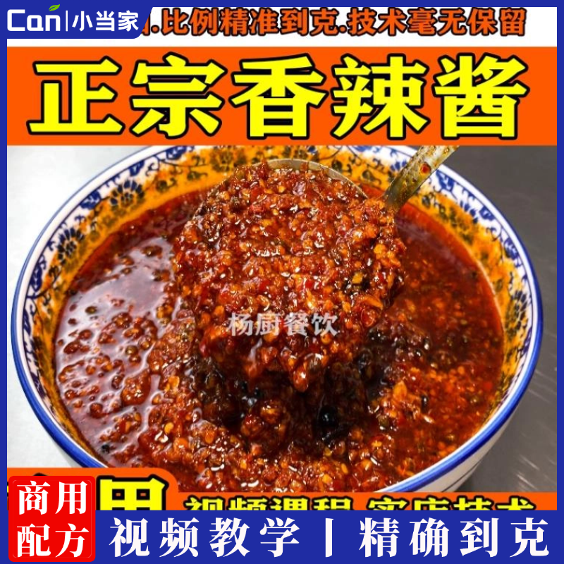 商用香辣酱技术配方教学正宗香辣酱视频教学摆摊小吃香辣酱培训-餐饮小当家