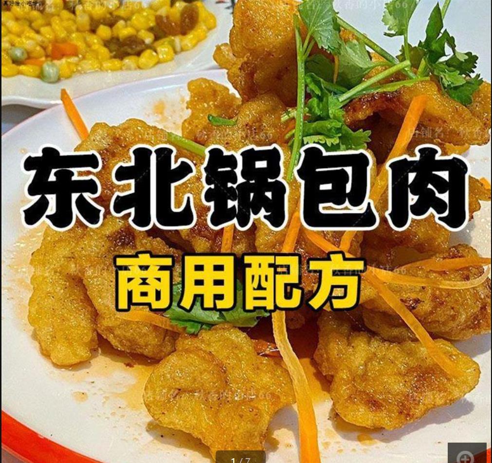 东北锅包肉技术配方教程油炸小吃酥肉做法视频资料商用小吃创业培训