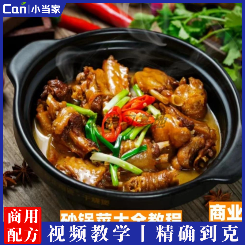 砂锅菜技术配方酱料教程网红小吃爆款摆摊创业小项目夜市地摊商用-餐饮小当家