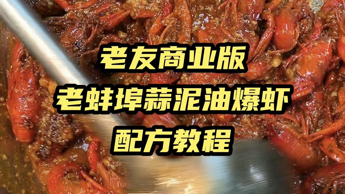 老友商业版老蚌埠蒜尼油爆虾技术配方教程视频教学