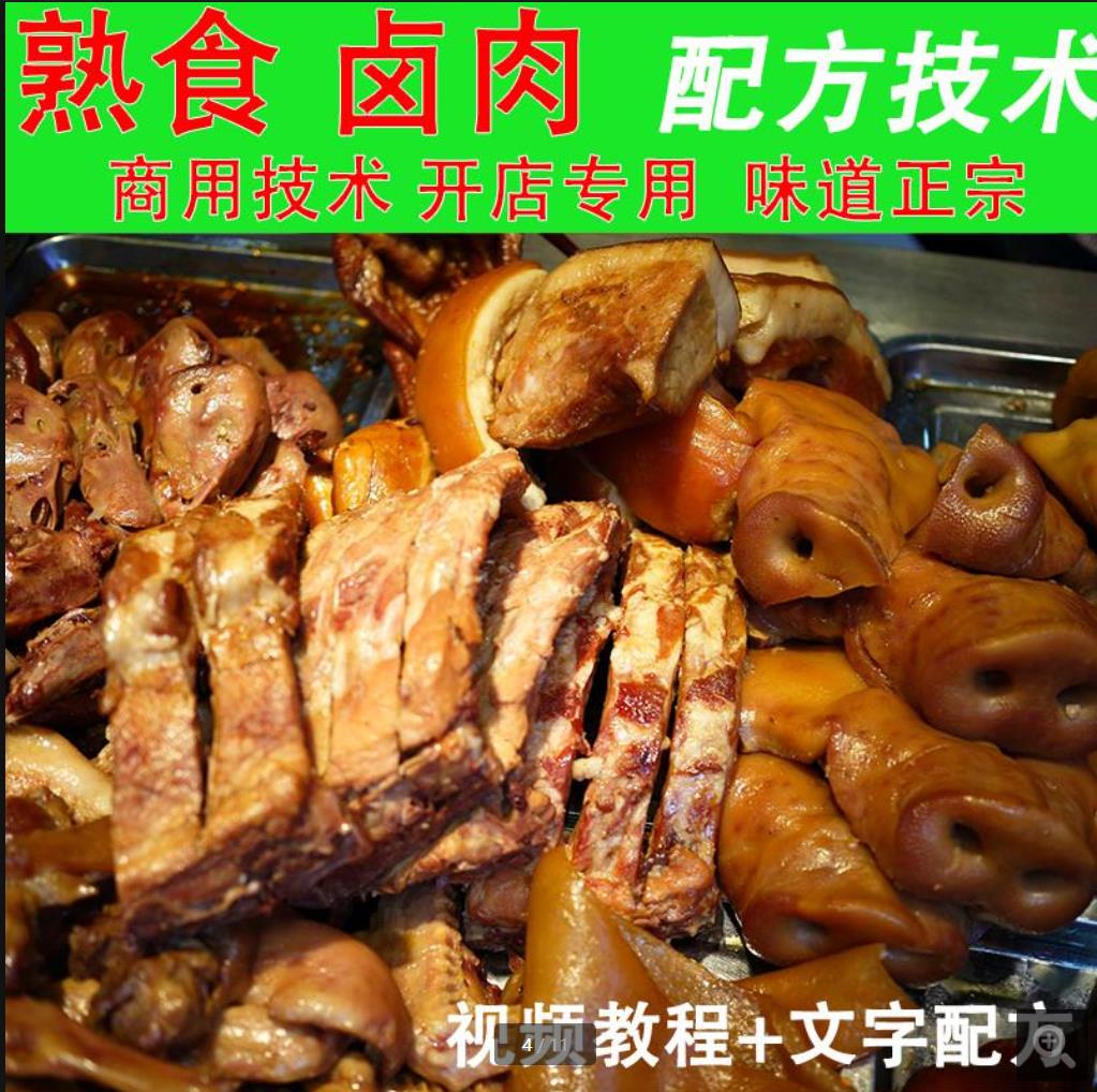 正宗商用卤味卤肉猪头肉熟食熏酱红肠香肠技术配方视频卤菜卤水教程秘方
