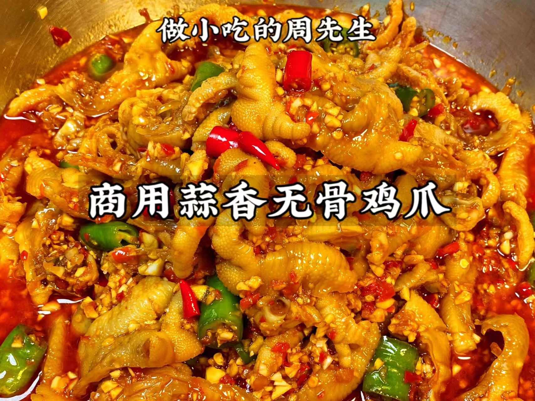 商用蒜香无骨鸡爪凤爪技术配方熟食卤鸡爪资料教程培训制作视频教学