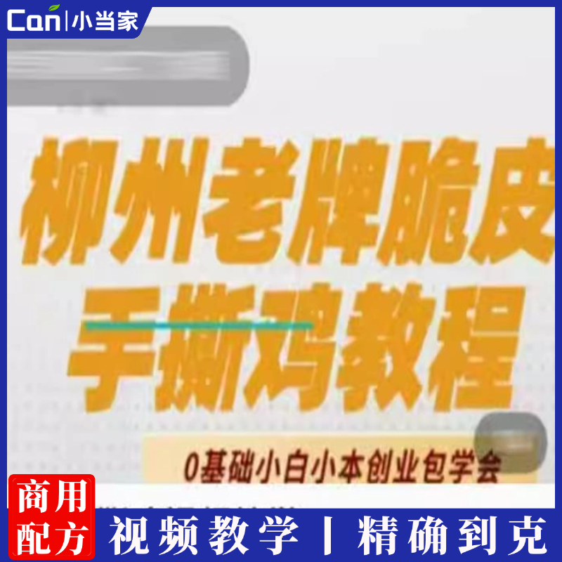 柳州老牌脆皮手撕鸡技术配方煮鸡炼油资料教程培训方法视频教学-餐饮小当家