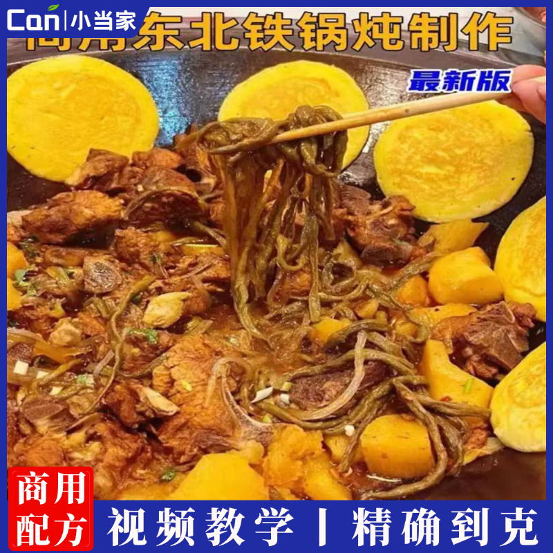 商用东北铁锅炖制作技术铁锅炖大鹅炖排骨炖鸡炖鱼炖牛肉视频教学-餐饮小当家