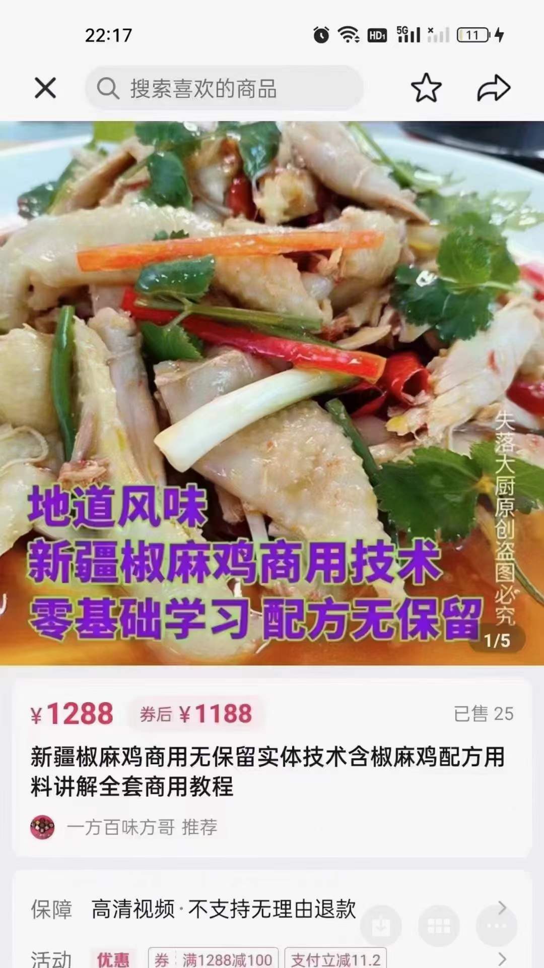 正宗新疆椒麻鸡技术配方商用家用教程新疆椒麻鸡配方全套技术教学