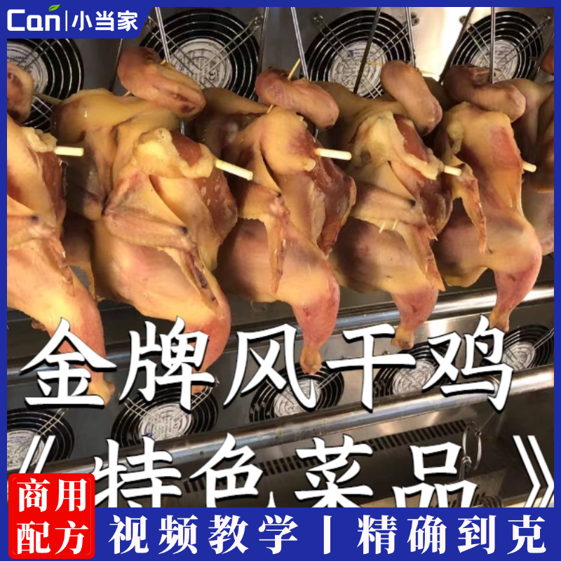 金牌风干鸡技术配方卤水卤菜卤肉卤鸡资料教程培训方法视频教学-餐饮小当家