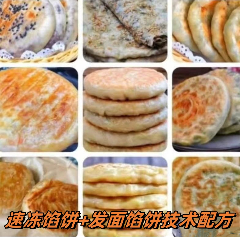 速冻馅饼+发面馅饼配方技术教程摆摊开店烧饼小吃培训制作技术视频教学商用