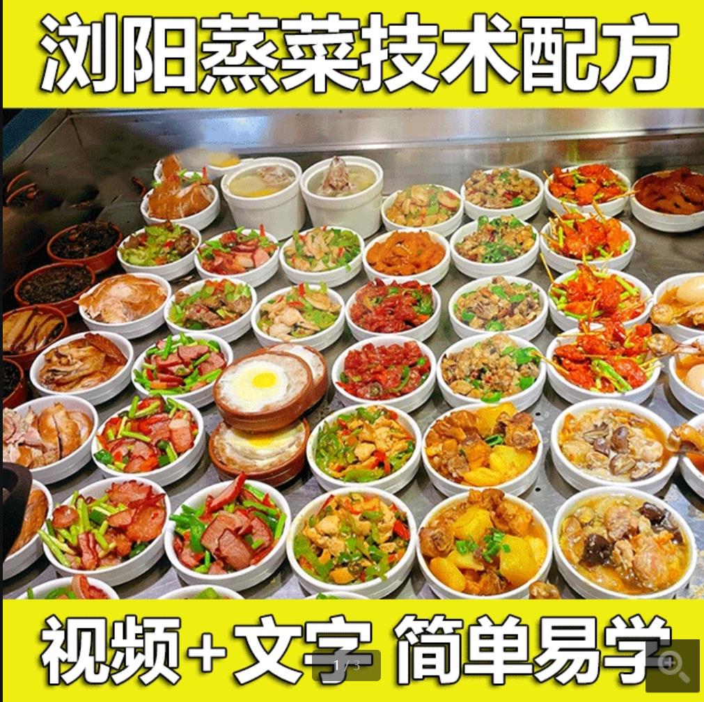 正宗浏阳蒸菜技术配方教程小炒盒饭快餐店蒸菜制作小吃配方摆摊创业