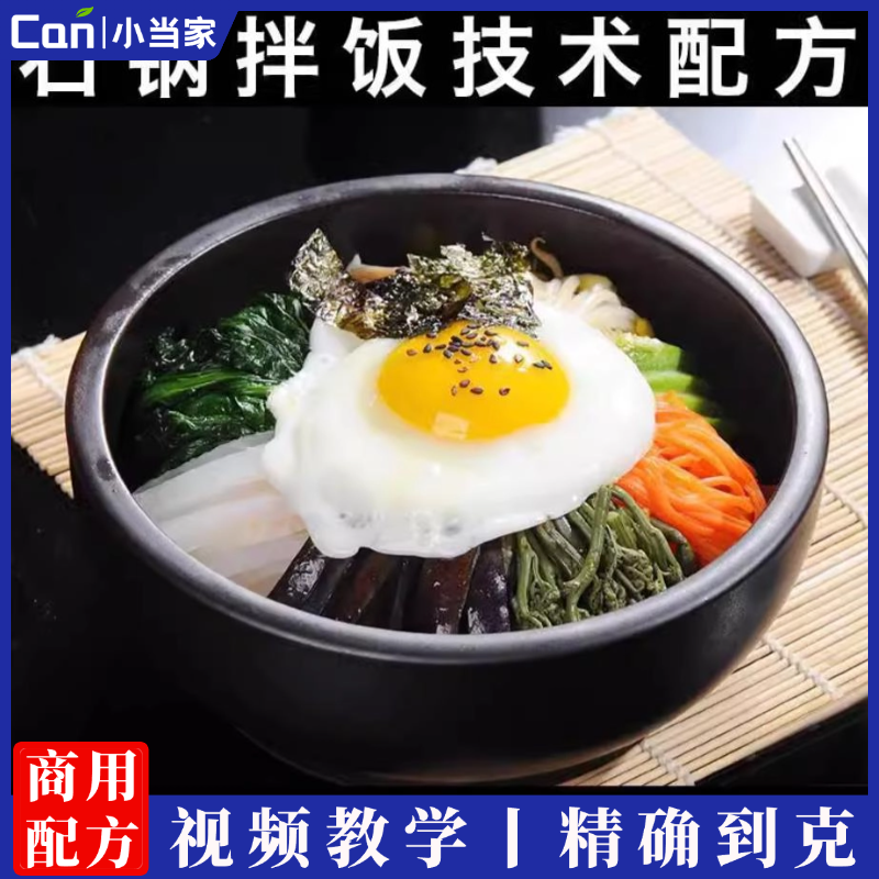 石锅拌饭技术商用配方商用酱料做法教程培训视频课程小吃配方-餐饮小当家