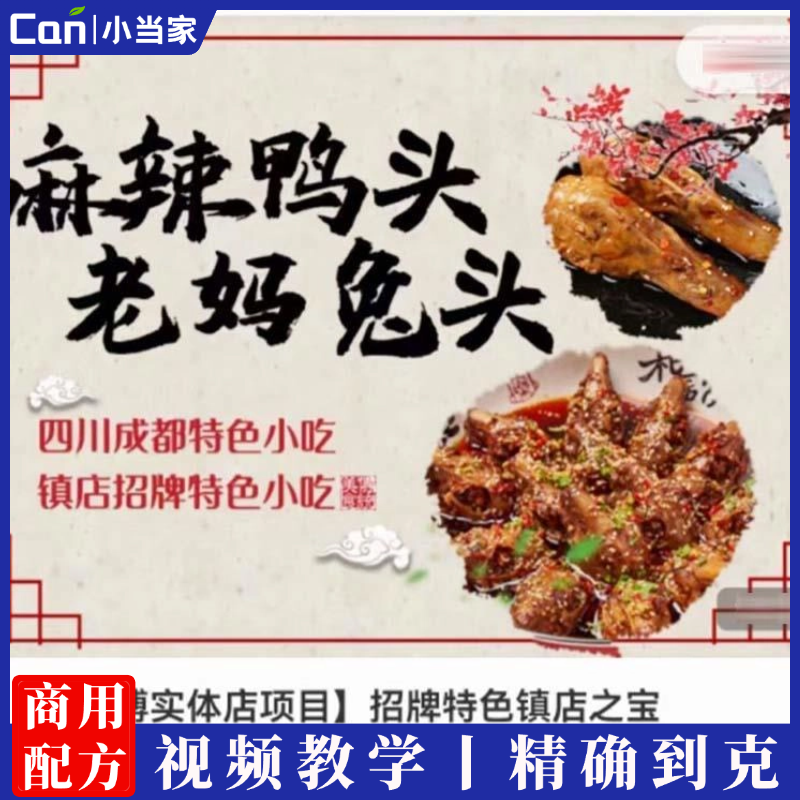 双流老妈兔头麻辣鸭头技术配方五香卤水资料教程培训方法视频教学-餐饮小当家