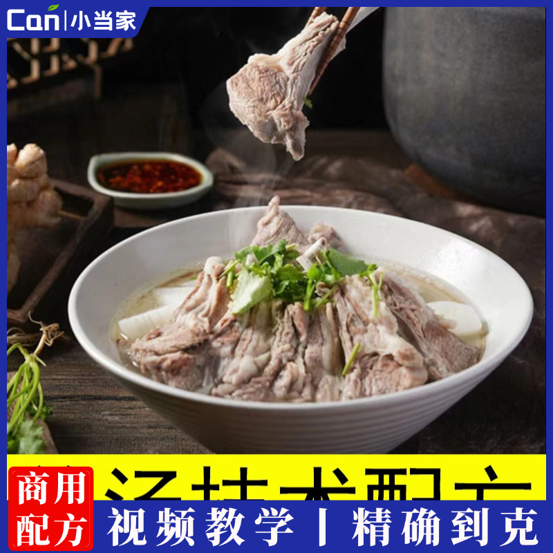 羊汤技术配方羊肉牛肉商用技术教程萝卜牛杂羊汤牛骨商用小吃教学-餐饮小当家