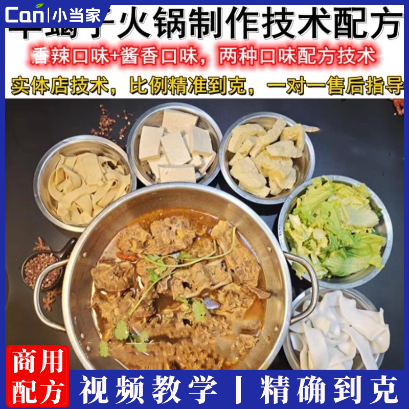 羊蝎子火锅制作技术配方教程羊肉火锅羊蝎子底料调料技术小吃配方教程-餐饮小当家