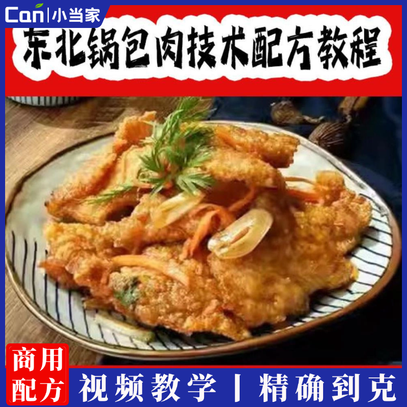 东北锅包肉技术配方教程油炸小吃酥肉做法视频资料商用小吃创业培训-餐饮小当家