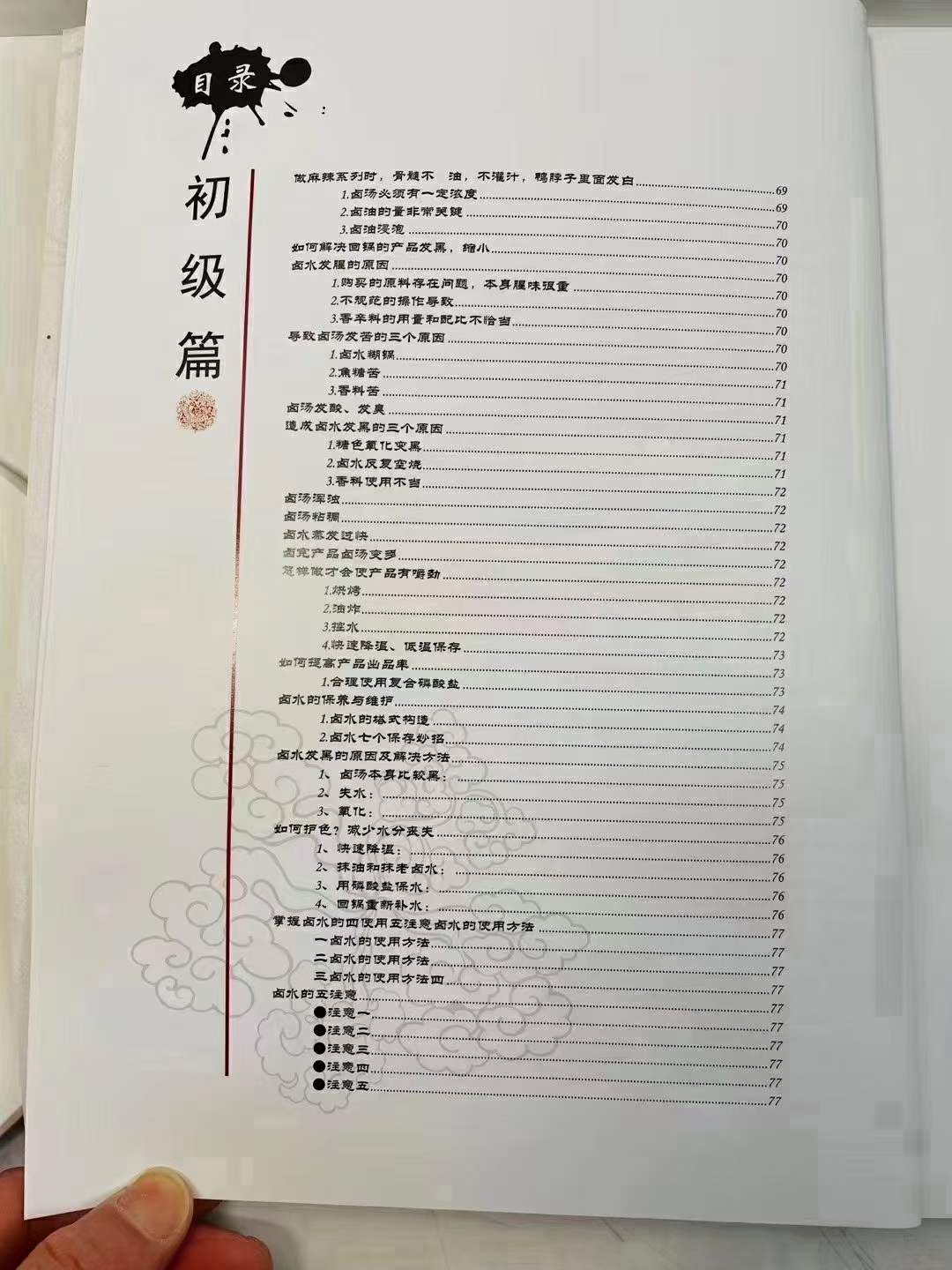 一味一卤【卤味开店宝典】文字版书籍-无水印.PDF