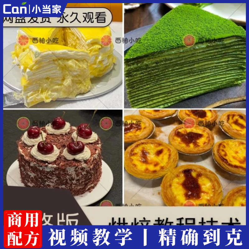 商用烘焙技术配方 糕点饼干蛋糕面包月饼制作教程 零基础视频教学-餐饮小当家