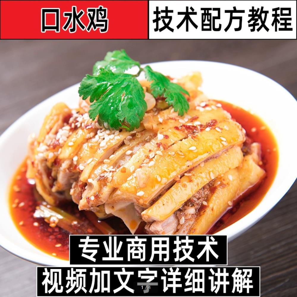 口水鸡技术配方教程万能红油制作口水鸡夫妻肺片做法视频教学