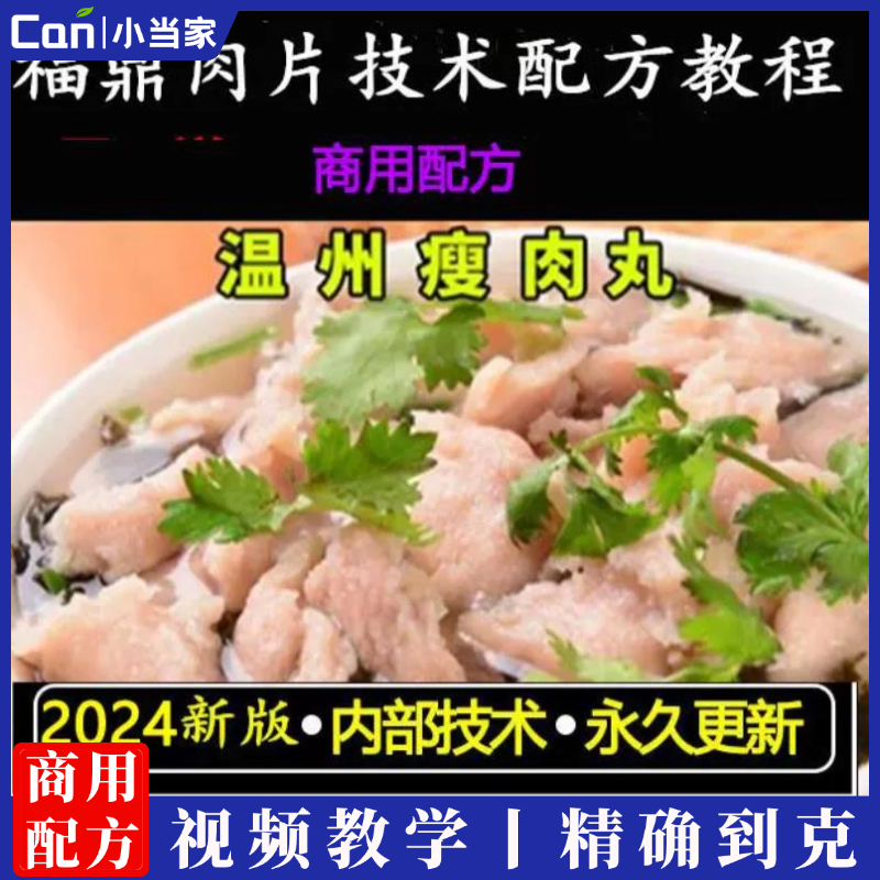 正宗温州瘦肉丸技术福鼎肉片汤配方商用学做摆摊开店视频小吃培训教程-餐饮小当家