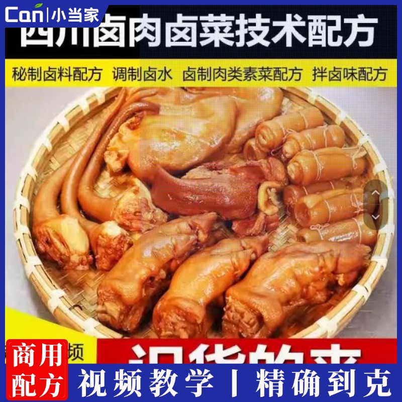 四川卤水配方卤肉技术卤菜热卤五香麻辣卤料小吃配方开店视频教程-餐饮小当家