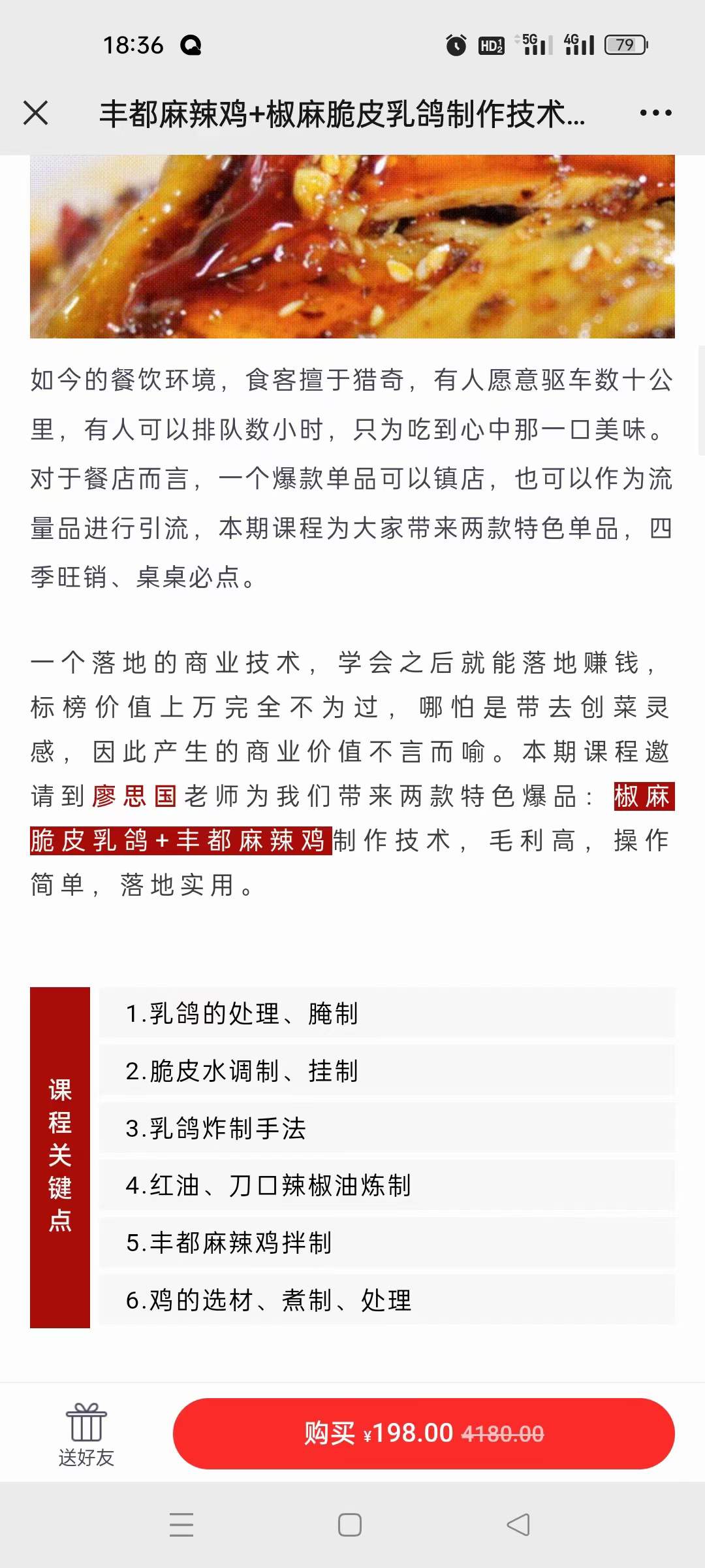 丰都麻辣鸡+椒麻脆皮乳鸽制作技术配方视频教程