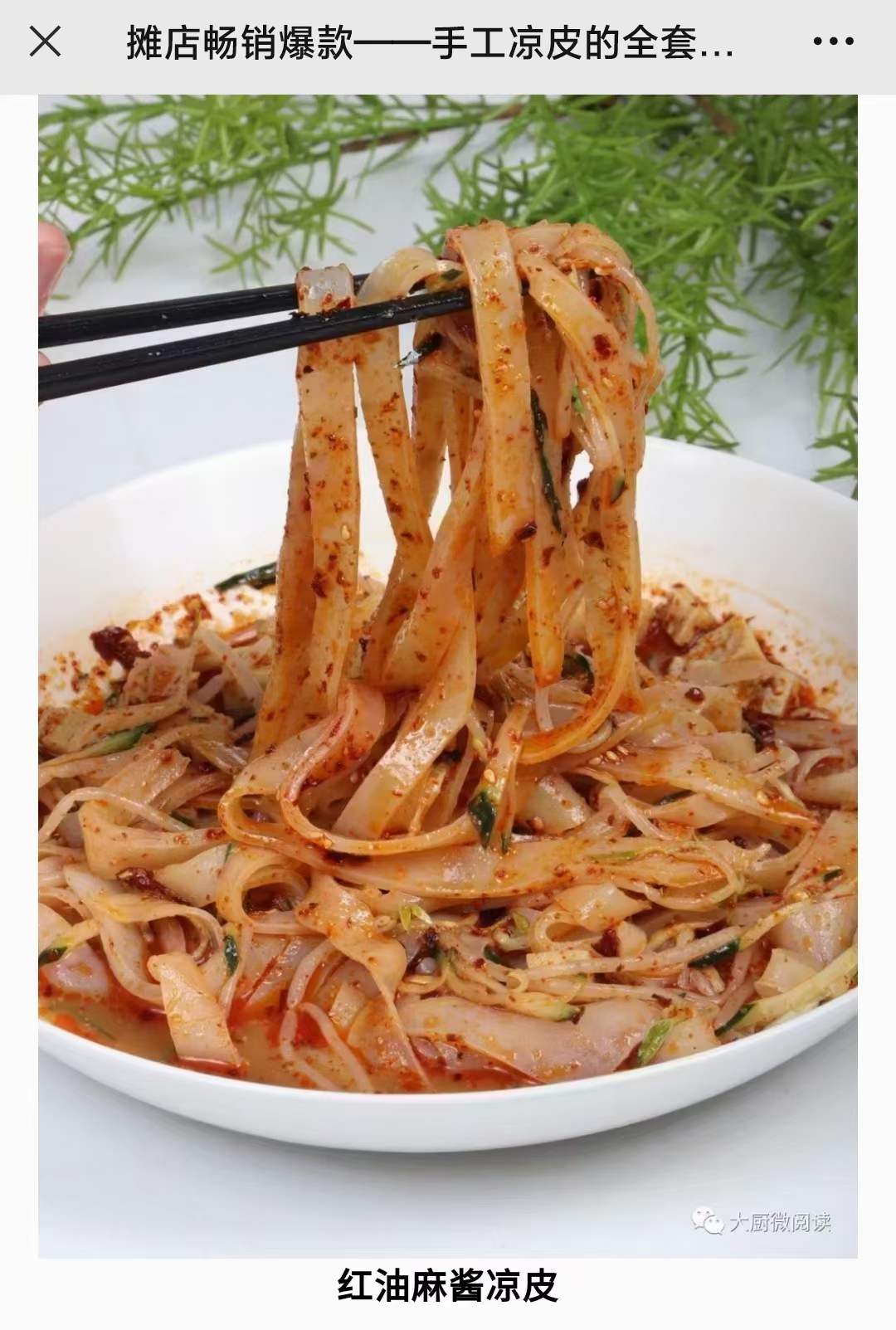 手工凉皮的全套制作工艺技术配方视频教程