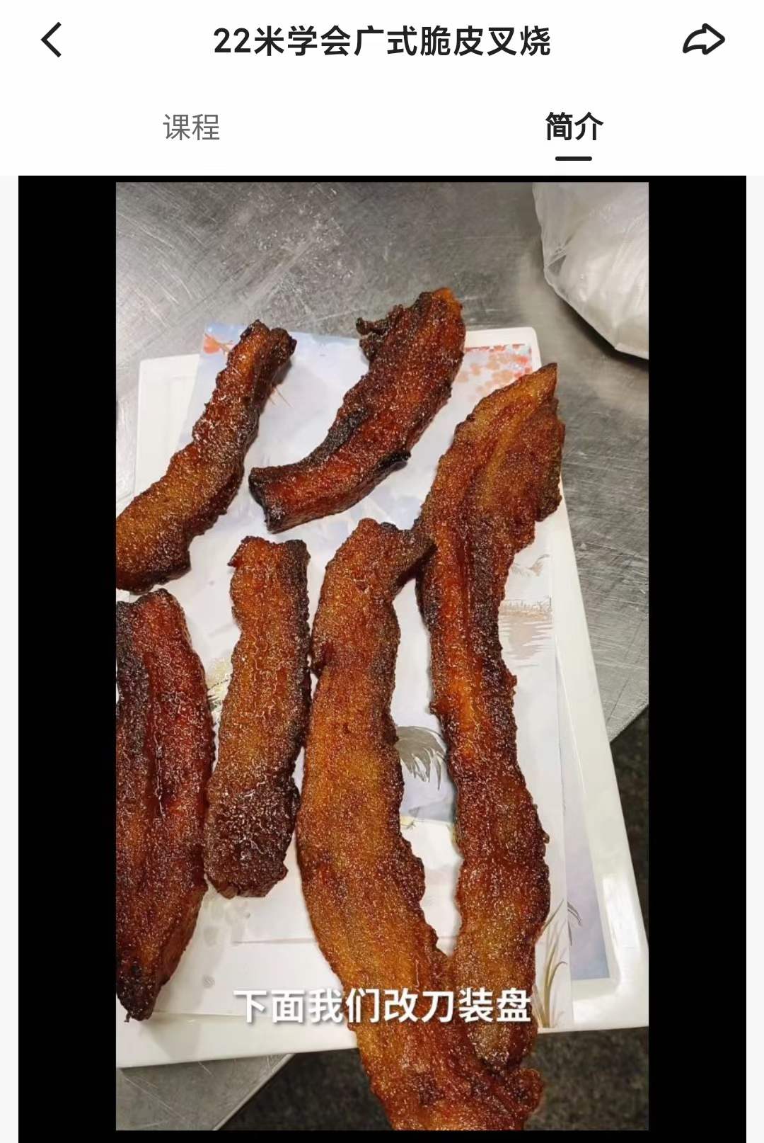 广式脆皮叉烧制作技术配方脆叉粉的调制比例和肉的腌制比例配方视频教程