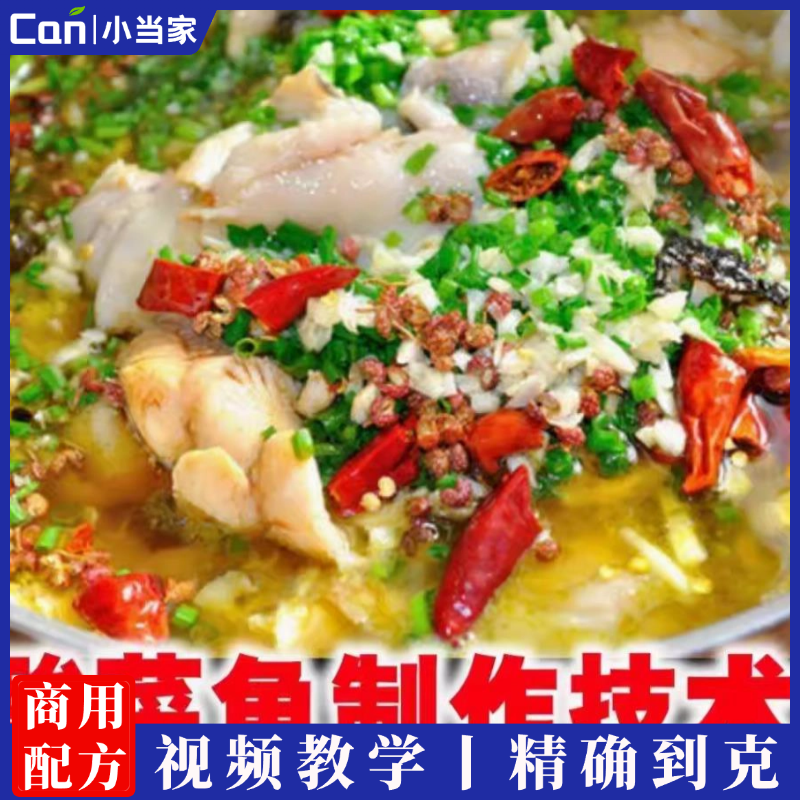 金汤酸菜鱼秘制做法技术配方教程家常藤椒鱼教学麻辣水煮鱼视频教学-餐饮小当家