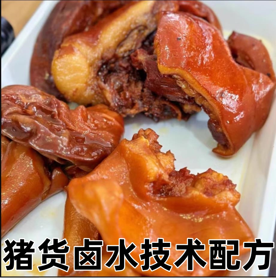 实体店卤水猪货专用配方视频教程小吃技术培训