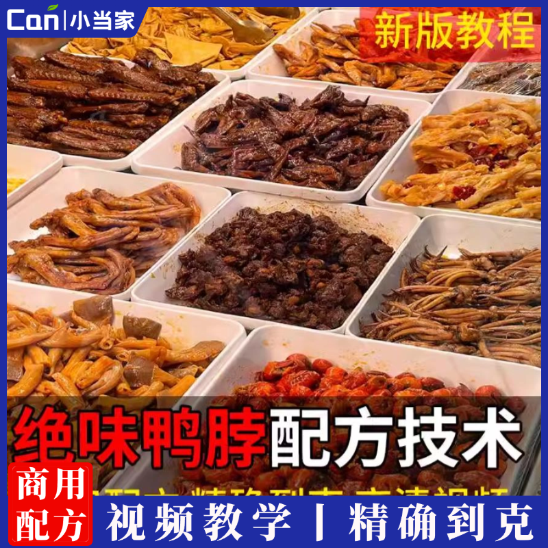 商用绝味鸭脖技术配方冷锅串串麻辣鸭货辣卤素食冷拌菜技术小吃培训熟食店教程-餐饮小当家