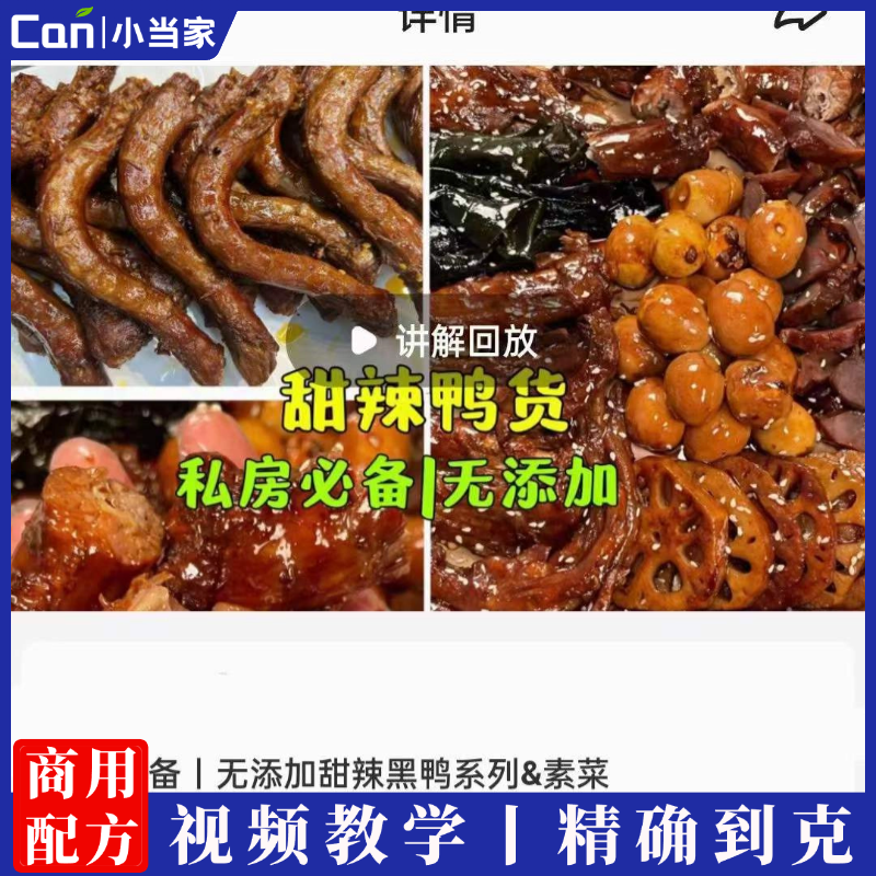 商用摆摊小吃黑鸭甜辣卤味鸭脖做法熟食素菜凉菜香料配比技术配方视频教程-餐饮小当家