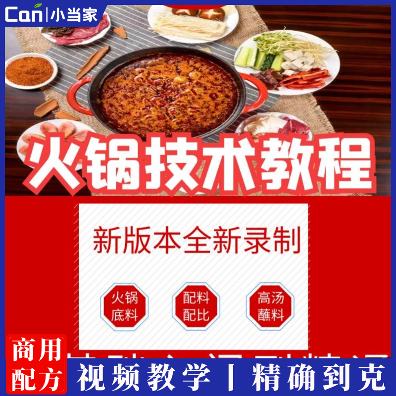火锅技术配方火锅底料老油香料高汤蘸料味碟兑锅清汤全套技术-餐饮小当家