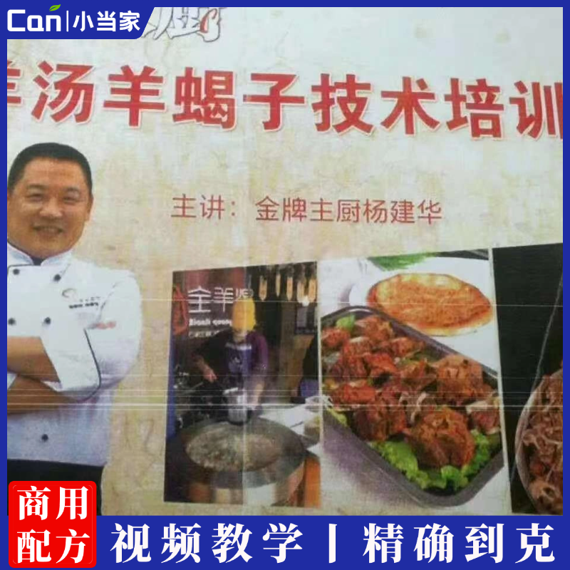 羊汤羊蝎子技术配方教程商用羊汤羊蝎子火锅做法小吃培训小吃技术配方-餐饮小当家