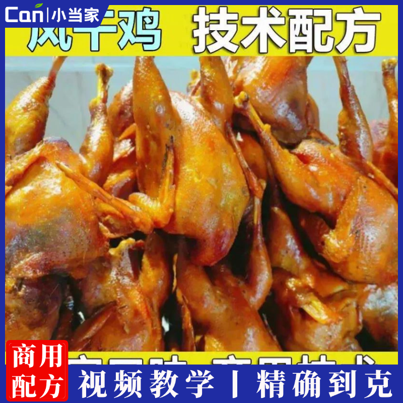 风干鸡，鸭，肉（一汁多用）技术配方餐饮技术配方小吃技术配方风干鸡技术配方-餐饮小当家