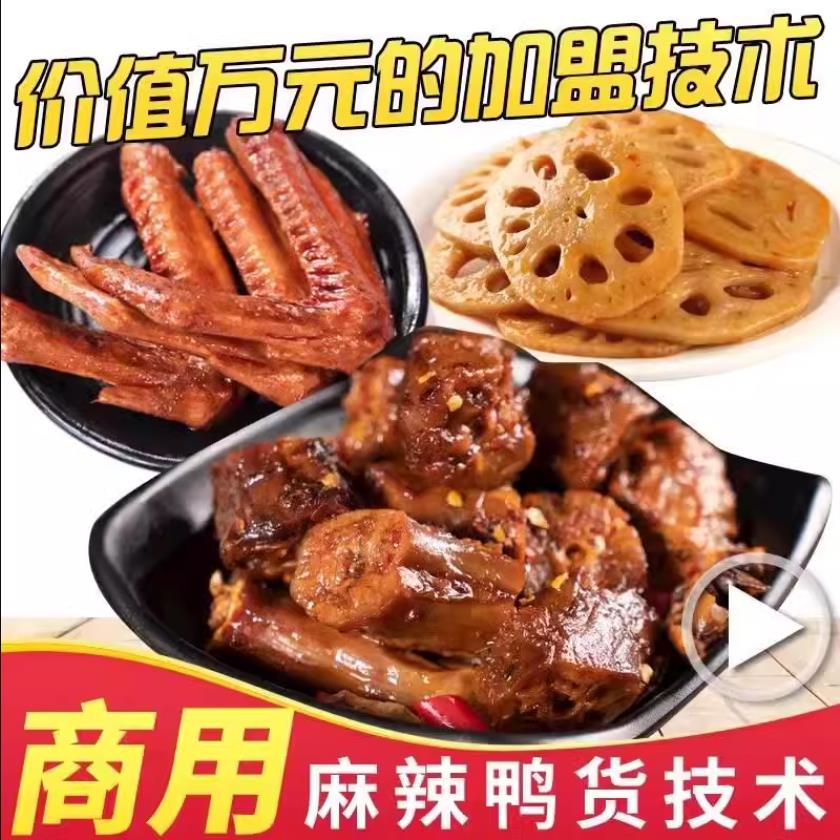 正宗武汉黑鸭鸭脖麻辣鸭货技术教程辣卤菜商用配方开店创业摆摊