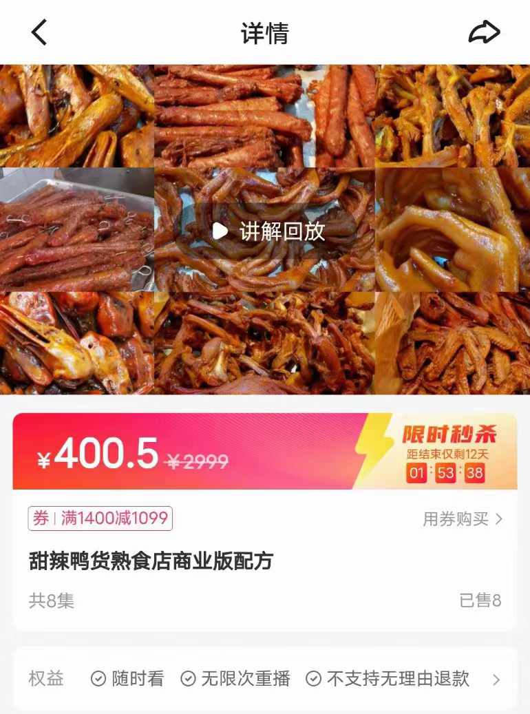 商用甜辣鸭货熟食店商业版配方久久绝味鸭脖技术甜辣料配方小吃创业全套视频教程