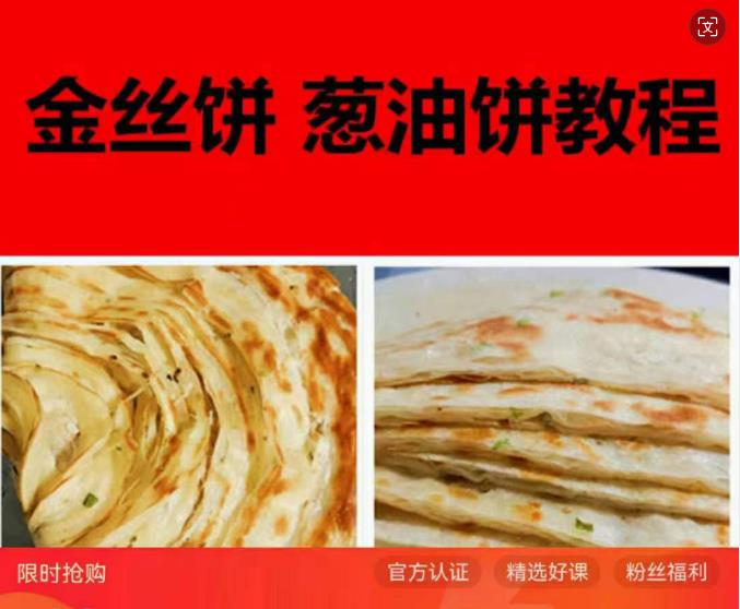 金丝饼配方做法教程 葱油饼制作技术配方教学培训视频小吃教程