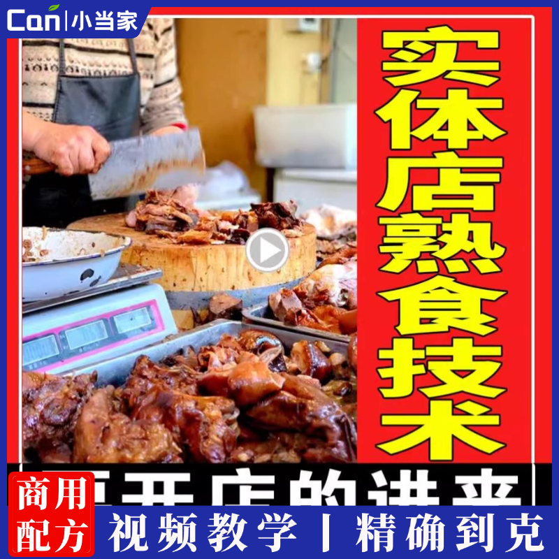 商用熟食店卤菜卤水卤味卤肉川卤料猪头肉酱牛肉麻椒鸡技术配方教程视频-餐饮小当家