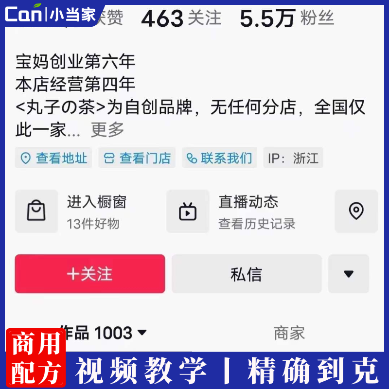 抖音 丸子的茶（芋圆水果捞，炸鸡小食，纯手工冰粉，茶饮） 全套小吃技术配方资料-餐饮小当家