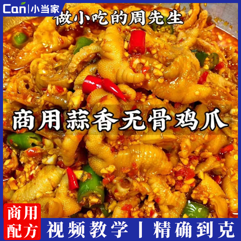 商用蒜香无骨鸡爪凤爪技术配方熟食卤鸡爪资料教程培训制作视频教学-餐饮小当家