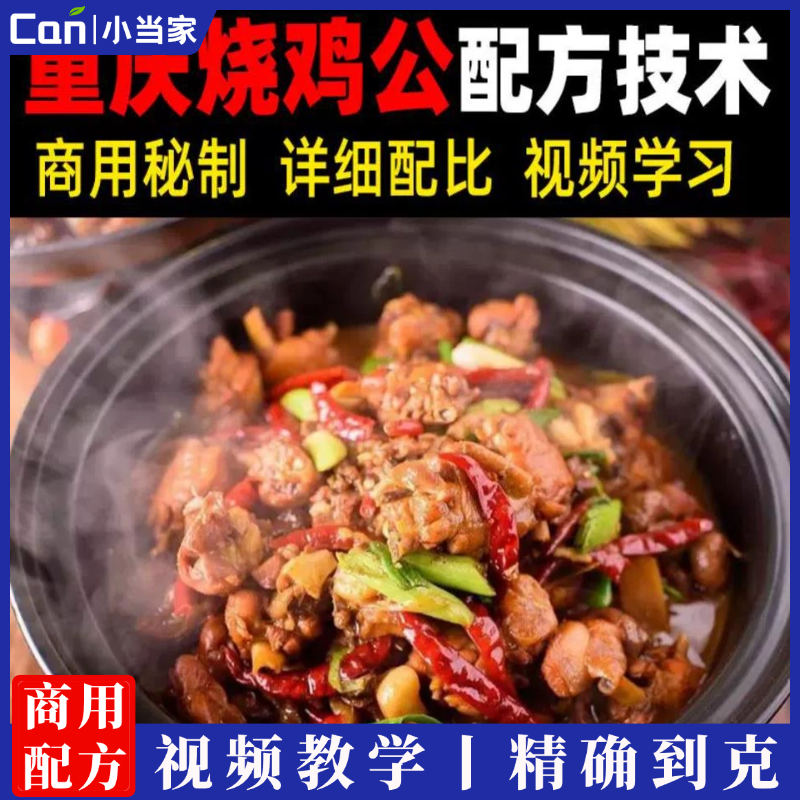 正宗重庆小吃餐饮菜品烧鸡公制作方法做法视频技术配方教学教程-餐饮小当家