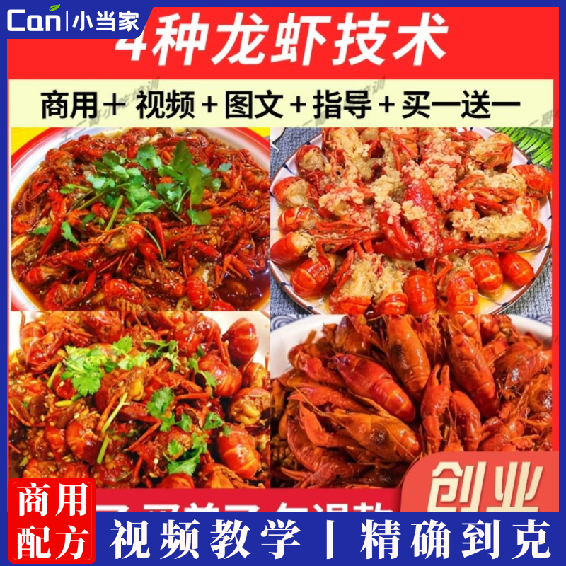 潜江嗨巴哥卤虾+油焖大虾+蒜蓉大虾+捞汁小海鲜视频课程-餐饮小当家