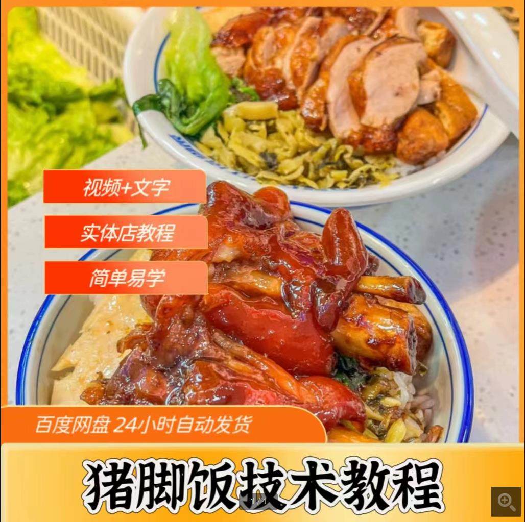 正宗隆江猪脚饭猪手饭卤肉卤水卤料包商用技术配方教程视频培训