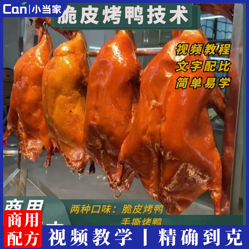 北京脆皮烤鸭技术配方片皮鸭手撕鸭板鸭腌料视频教程摆摊创业小吃-餐饮小当家