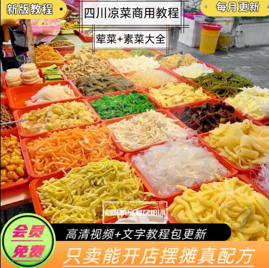 四川凉拌菜秘制配方荤菜加素菜料汁调味料技术秘方教程小吃技术