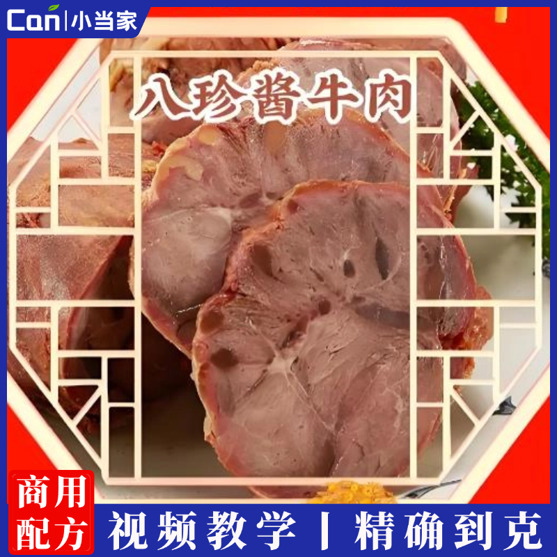 八珍咸香牛肉技术配方八珍酱牛肉卤牛肉配方教程小吃培训商用摆摊视频教学-餐饮小当家