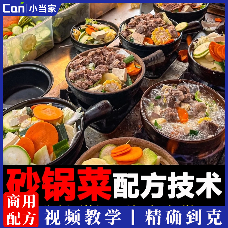 三款砂锅菜技术配方底料酱料调料教程网红小吃摆摊创业小项目地摊街边小吃-餐饮小当家