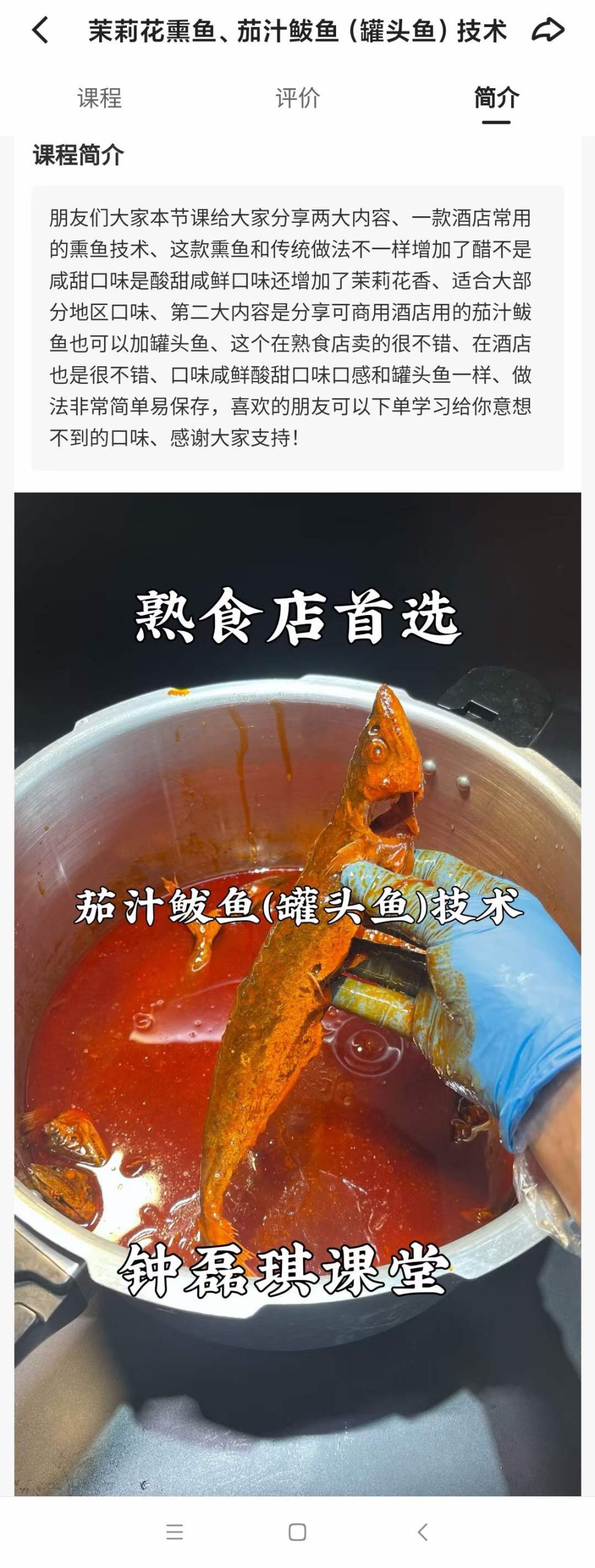 茉莉花熏鱼、茄汁鲅鱼(罐头鱼）技术配方视频教程