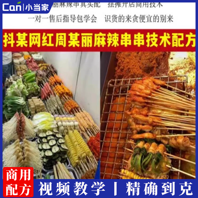 周丽季季火炸串技术配方油炸麻辣串秘制商用酱料撒料小吃视频教程-餐饮小当家