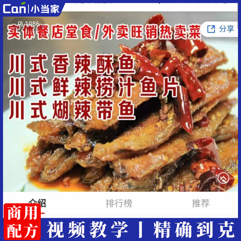 川式香辣酥鱼 煳辣带鱼 鲜辣捞汁鱼片制作技术-餐饮小当家