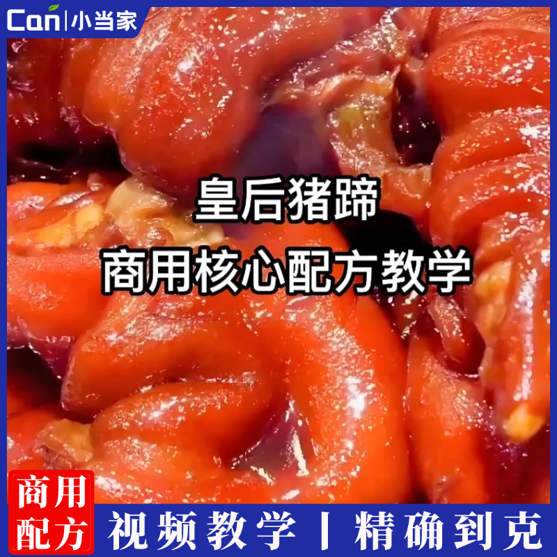 皇后猪蹄技术配方视频教程酱肉卤味开店商用小吃配方创业猪脚摆摊-餐饮小当家