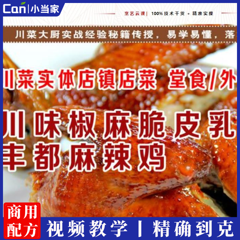 丰都麻辣鸡+椒麻脆皮乳鸽制作技术配方视频教程-餐饮小当家